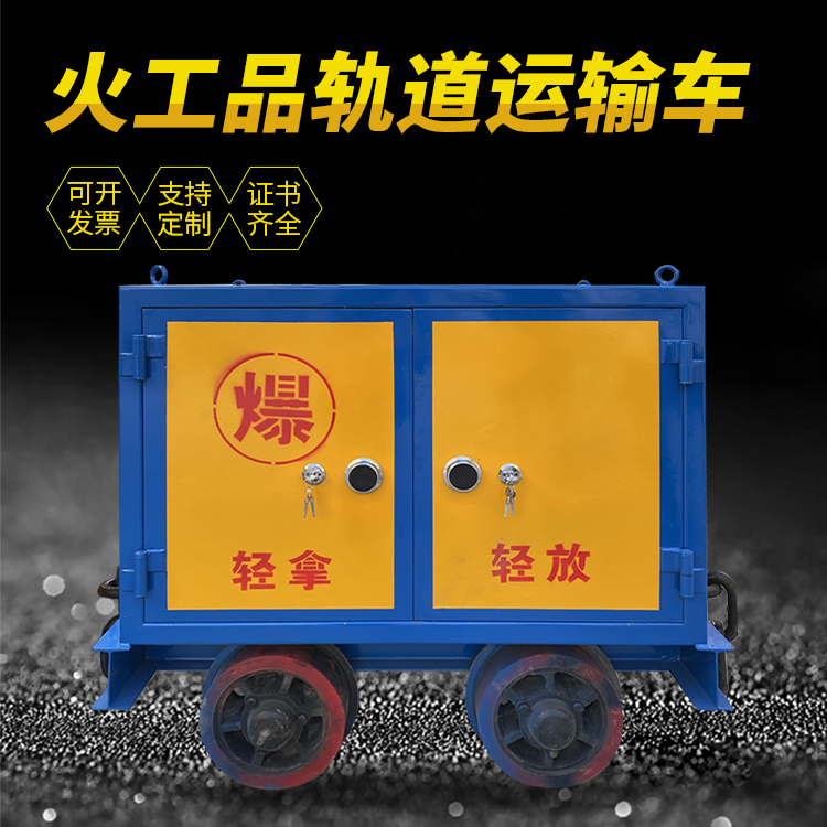 浮梁井下轨道火工品运输柜/车的产品特点和应用价值分析